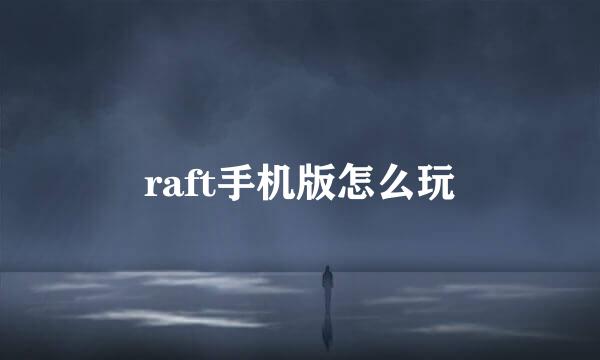 raft手机版怎么玩