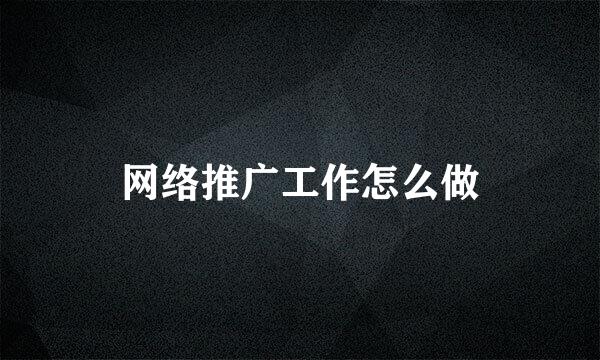 网络推广工作怎么做