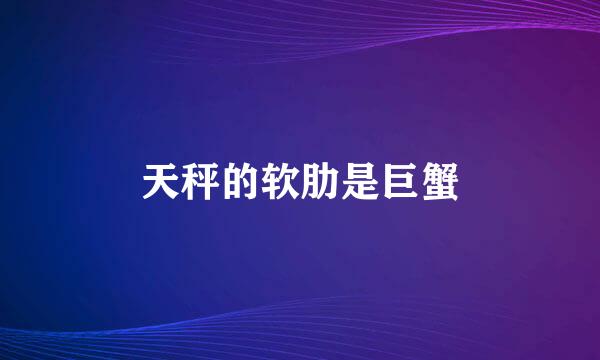天秤的软肋是巨蟹