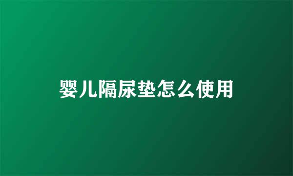 婴儿隔尿垫怎么使用