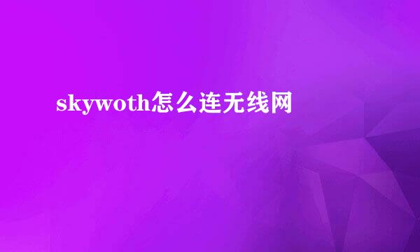 skywoth怎么连无线网