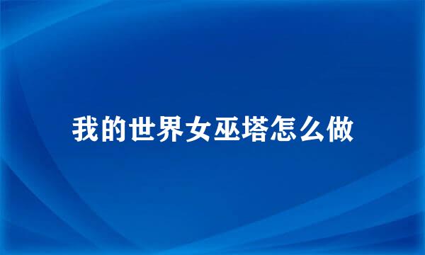 我的世界女巫塔怎么做