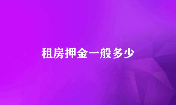 租房押金一般多少