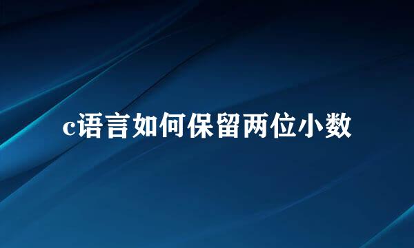 c语言如何保留两位小数