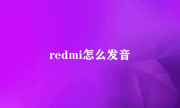 redmi怎么发音