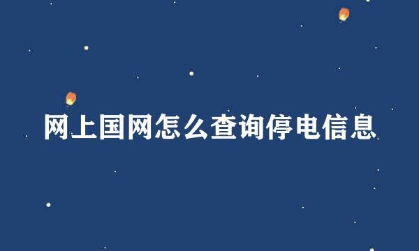 网上国网怎么查询停电信息