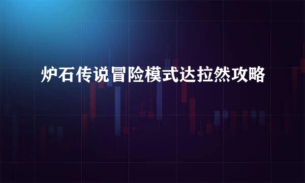 炉石传说冒险模式达拉然攻略