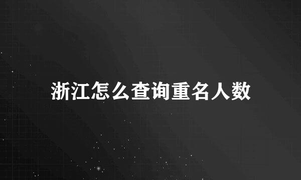 浙江怎么查询重名人数