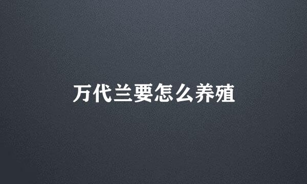 万代兰要怎么养殖