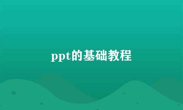 ppt的基础教程