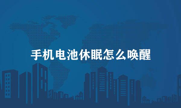 手机电池休眠怎么唤醒