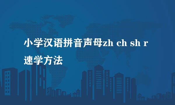 小学汉语拼音声母zh ch sh r速学方法