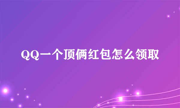 QQ一个顶俩红包怎么领取
