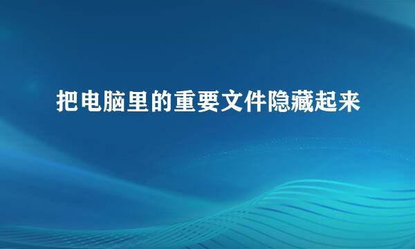 把电脑里的重要文件隐藏起来