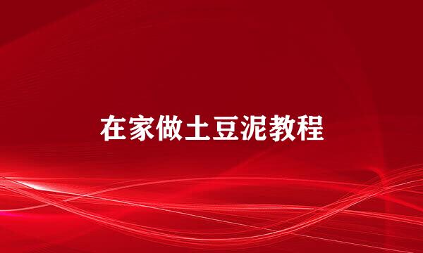 在家做土豆泥教程