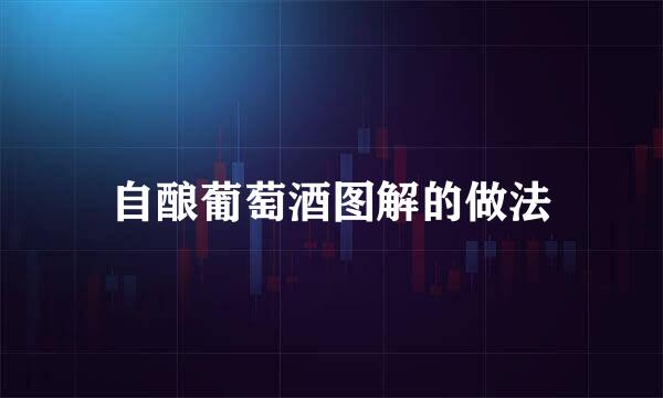 自酿葡萄酒图解的做法