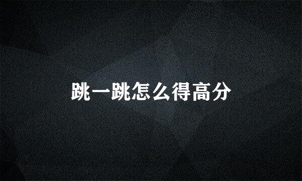 跳一跳怎么得高分