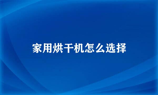 家用烘干机怎么选择