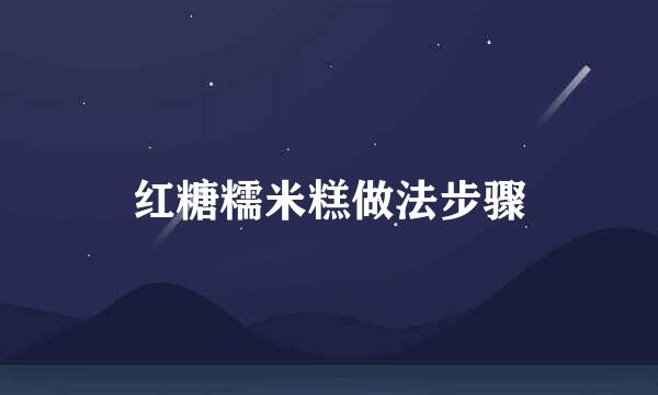 红糖糯米糕做法步骤