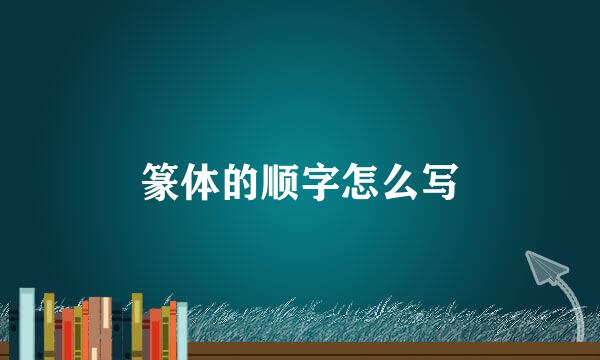 篆体的顺字怎么写