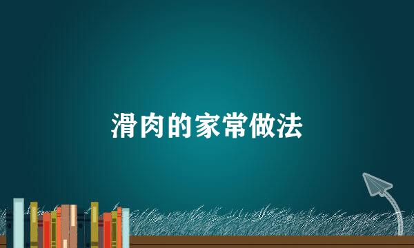 滑肉的家常做法