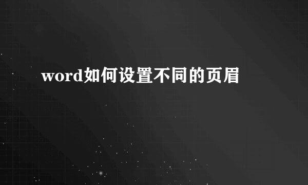 word如何设置不同的页眉