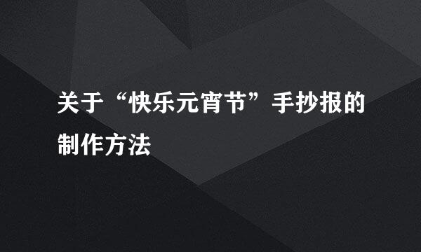 关于“快乐元宵节”手抄报的制作方法