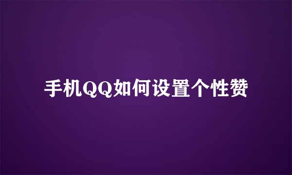 手机QQ如何设置个性赞