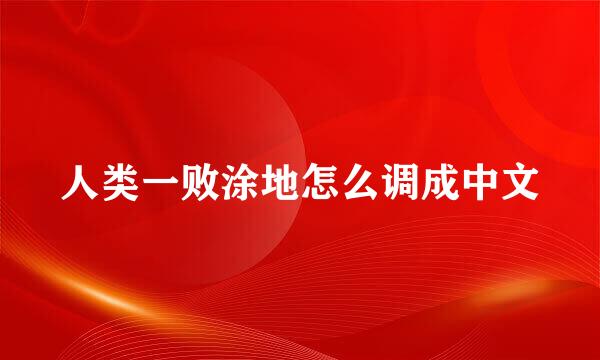 人类一败涂地怎么调成中文
