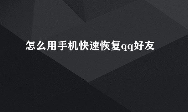 怎么用手机快速恢复qq好友
