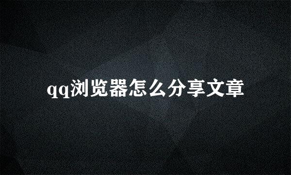 qq浏览器怎么分享文章