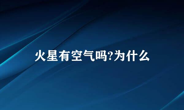 火星有空气吗?为什么