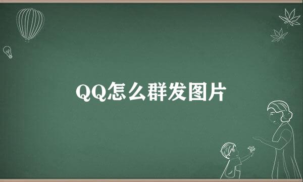 QQ怎么群发图片
