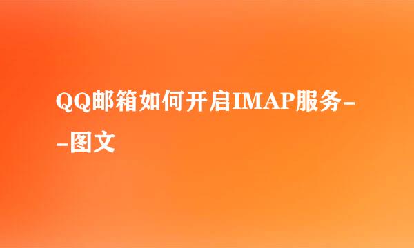 QQ邮箱如何开启IMAP服务--图文