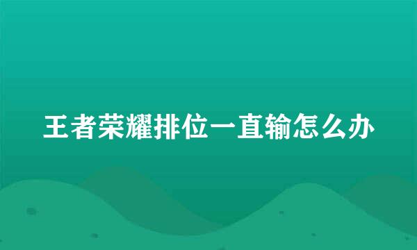 王者荣耀排位一直输怎么办