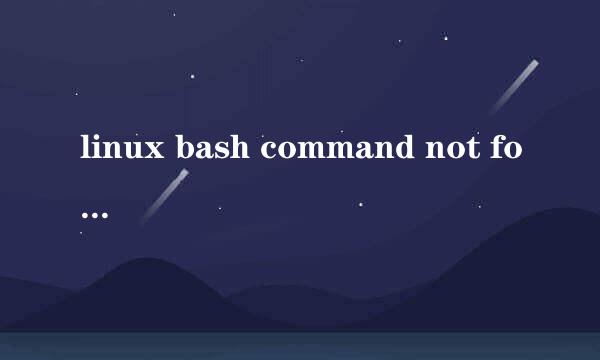 linux bash command not found 的解决办法