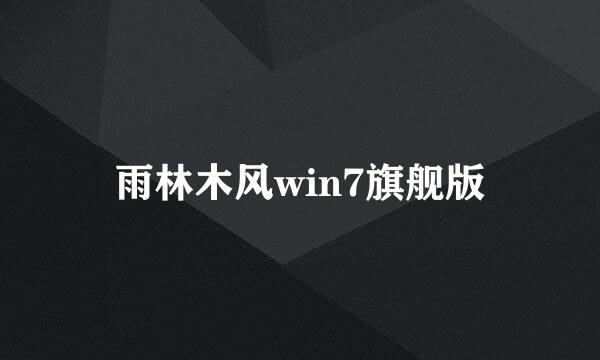 雨林木风win7旗舰版