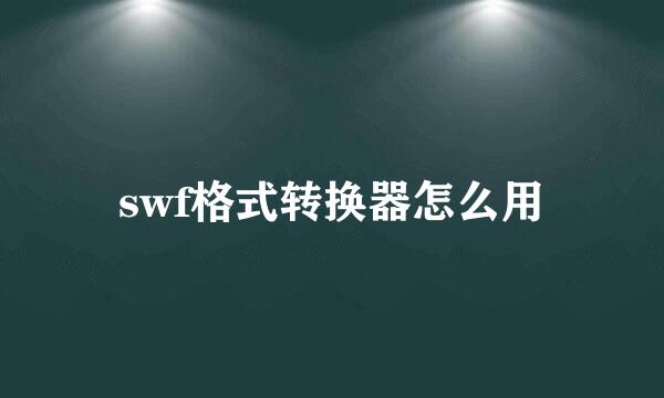 swf格式转换器怎么用
