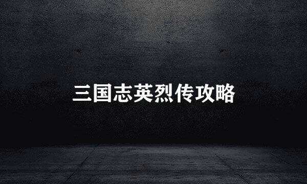 三国志英烈传攻略