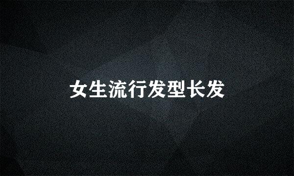 女生流行发型长发