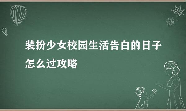装扮少女校园生活告白的日子怎么过攻略