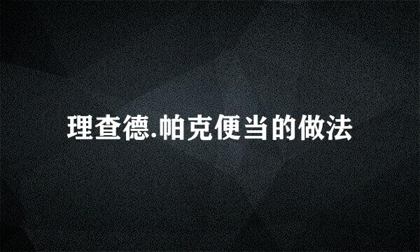 理查德.帕克便当的做法