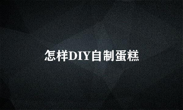 怎样DIY自制蛋糕