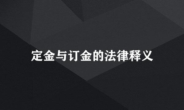 定金与订金的法律释义
