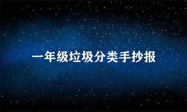 一年级垃圾分类手抄报