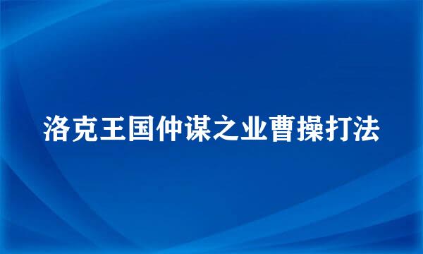 洛克王国仲谋之业曹操打法