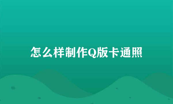 怎么样制作Q版卡通照