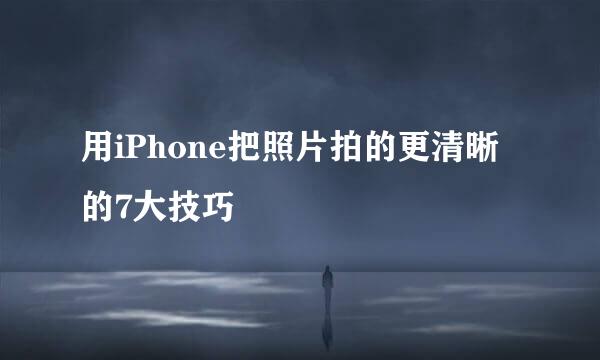 用iPhone把照片拍的更清晰的7大技巧