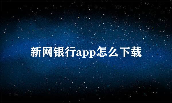 新网银行app怎么下载