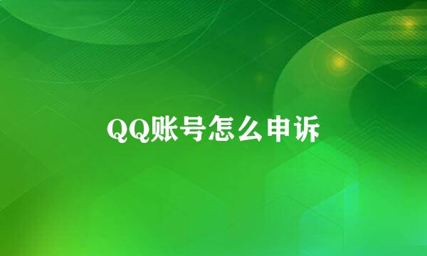 QQ账号怎么申诉